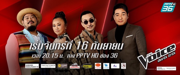 The Voice Thailand 2019 เริ่มตอนแรก 16 กันยายนนี้ ช่อง PPTV HD36