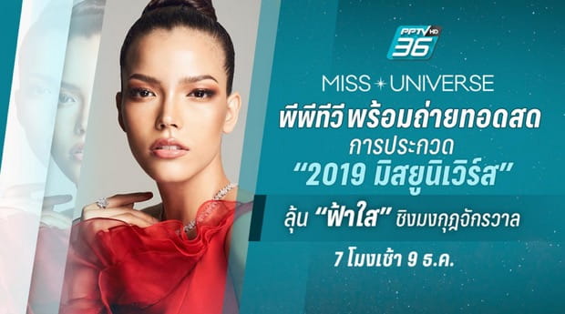 ถ่ายทอดสด Miss Universe 2019 ช่อง PPTV วันที่ 9 ธ.ค. 62 ...