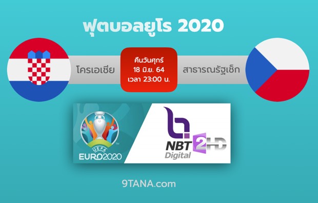 ดูบอลสด ยูโร 2020 : โครเอเชีย พบ สาธารณรัฐเช็ก ถ่ายทอดสด ...